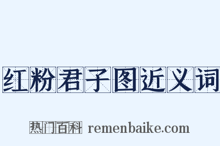 红粉君子图近义词是什么意思的图片